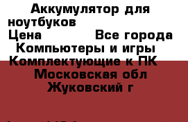 Аккумулятор для ноутбуков HP, Asus, Samsung › Цена ­ 1 300 - Все города Компьютеры и игры » Комплектующие к ПК   . Московская обл.,Жуковский г.